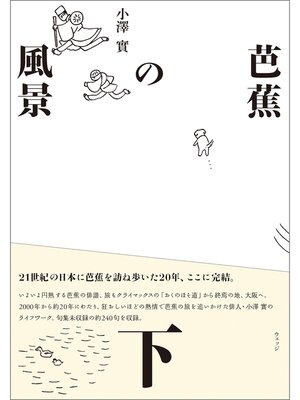 cover image of 芭蕉の風景　下